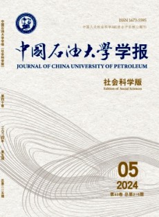 中国石油大学学报·社会科学版